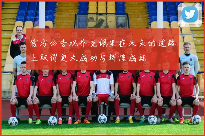 官方公告祝乔克佩里在未来的道路上取得更大成功与辉煌成就