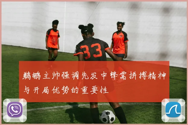 鹈鹕主帅强调先发中锋需拼搏精神与开局优势的重要性