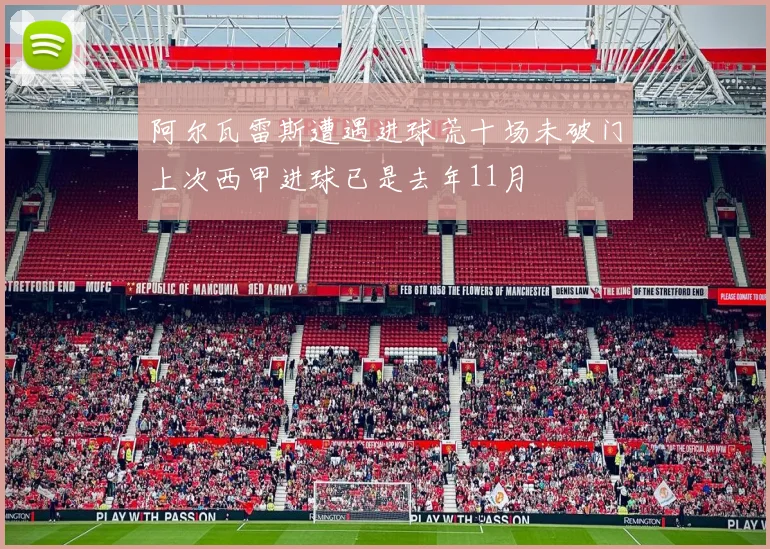 阿尔瓦雷斯遭遇进球荒十场未破门上次西甲进球已是去年11月