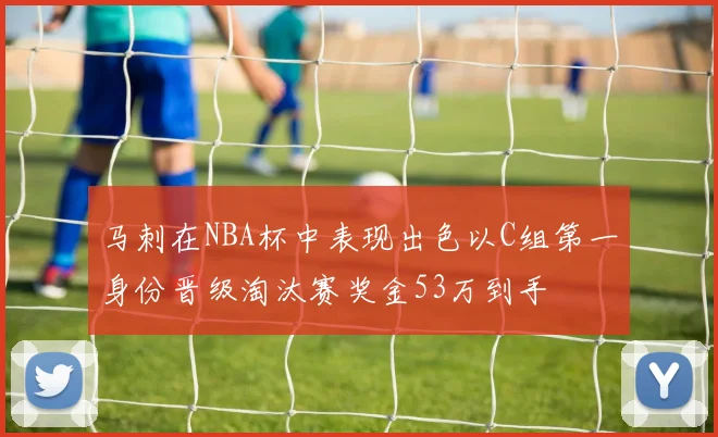 马刺在NBA杯中表现出色以C组第一身份晋级淘汰赛奖金53万到手