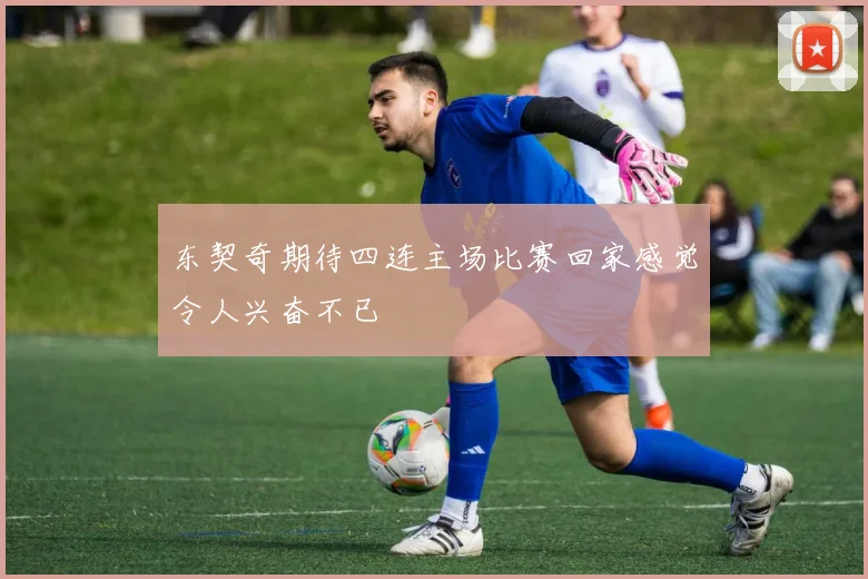 东契奇期待四连主场比赛回家感觉令人兴奋不已