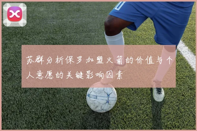苏群分析保罗加盟火箭的价值与个人意愿的关键影响因素