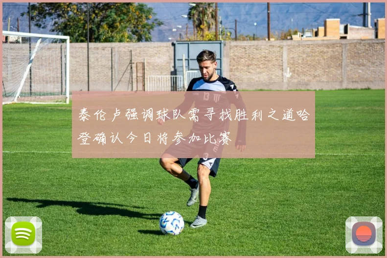 泰伦卢强调球队需寻找胜利之道哈登确认今日将参加比赛
