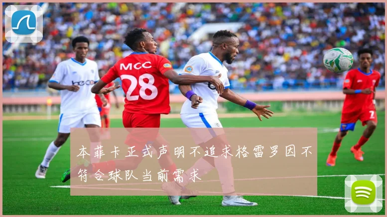 本菲卡正式声明不追求格雷罗因不符合球队当前需求