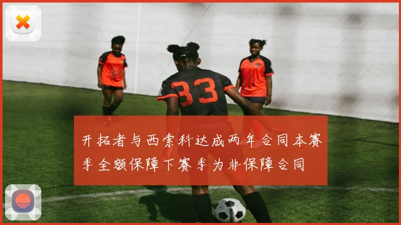 开拓者与西索科达成两年合同本赛季全额保障下赛季为非保障合同